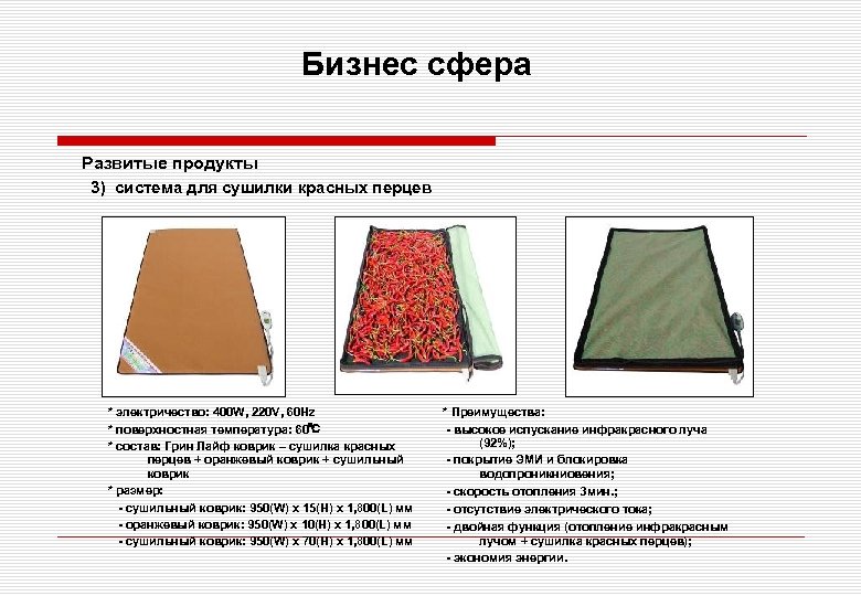 Бизнес сфера Развитые продукты 3) система для сушилки красных перцев * электричество: 400 W,
