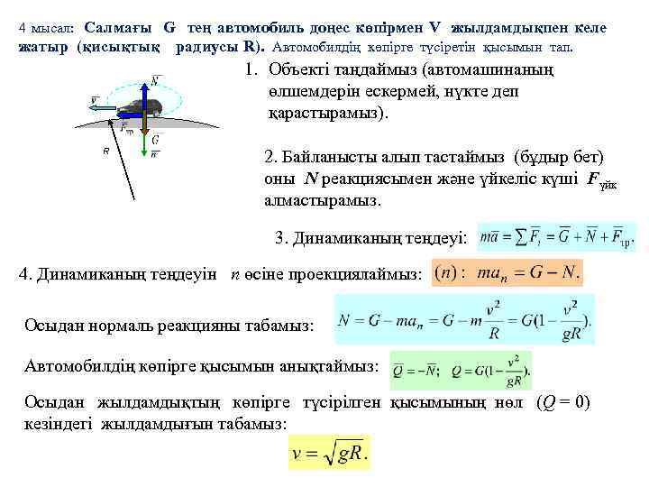 4 мысал: Салмағы G тең автомобиль доңес көпірмен V жылдамдықпен келе жатыр (қисықтық радиусы