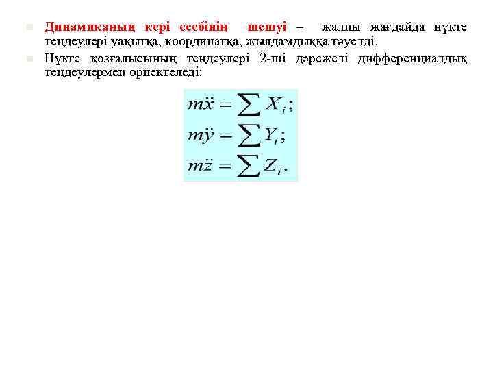 n n Динамиканың кері есебінің шешуі – жалпы жағдайда нүкте теңдеулері уақытқа, координатқа, жылдамдыққа