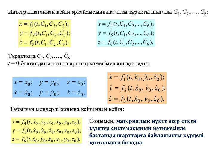 Интегралдағаннан кейін әрқайсысындада алты тұрақты шығады C 1, C 2, …. , C 6: