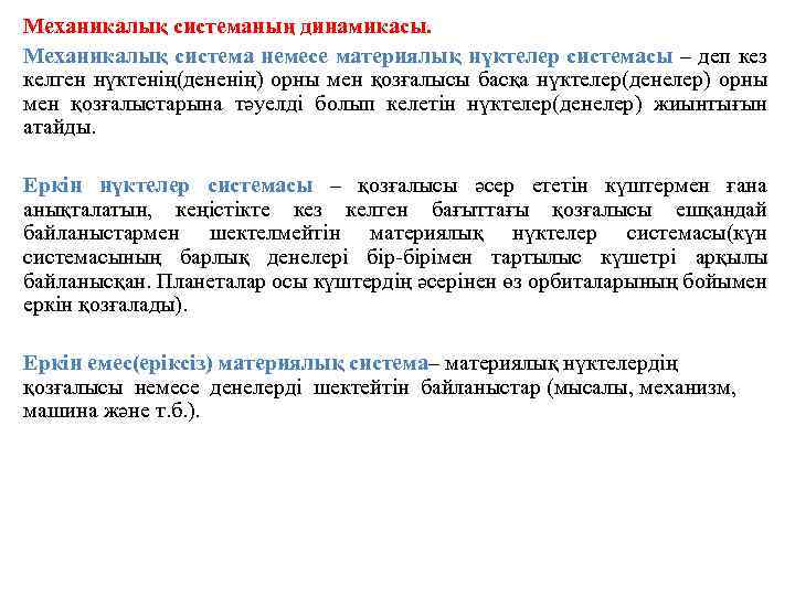 Механикалық системаның динамикасы. Механикалық система немесе материялық нүктелер системасы – деп кез келген нүктенің(дененің)