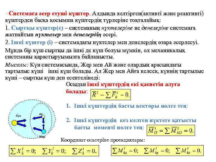 n. Системаға әсер етуші күштер. Алдында келтірген(активті және реактивті) күштерден басқа қосымша күштердің түрлеріне