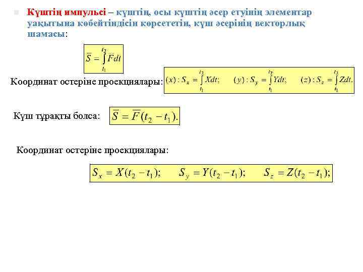 n Күштің импульсі – күштің, осы күштің әсер етуінің элементар уақытына көбейтіндісін көрсететін, күш