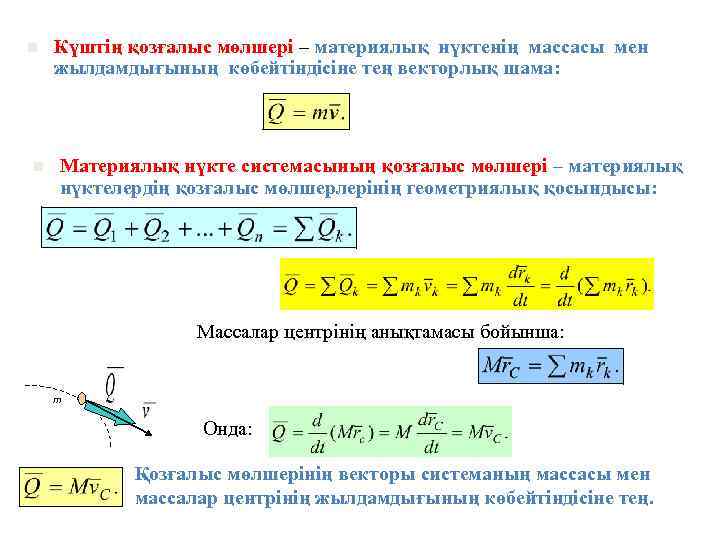 n n Күштің қозғалыс мөлшері – материялық нүктенің массасы мен жылдамдығының көбейтіндісіне тең векторлық
