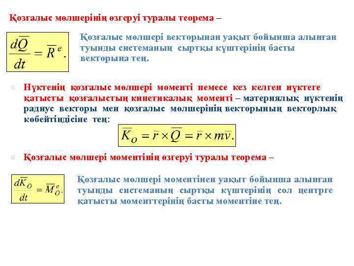 Қозғалыс мөлшерінің өзгеруі туралы теорема – Қозғалыс мөлшері векторынан уақыт бойынша алынған туынды системаның