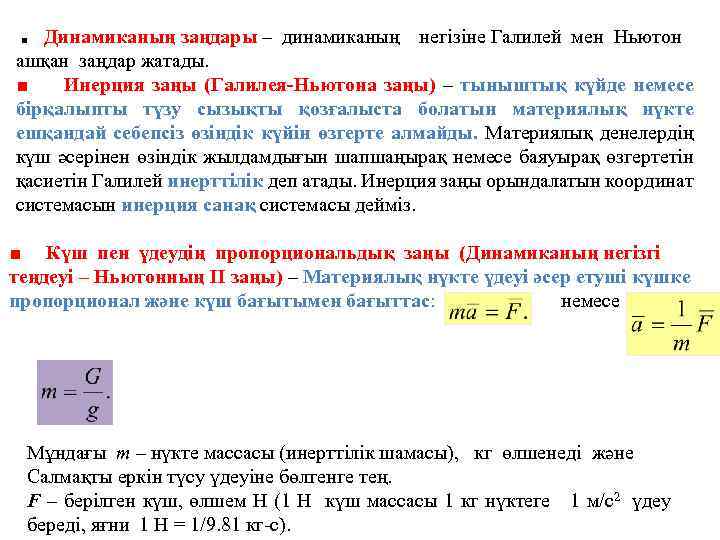 Динамиканың заңдары – динамиканың негізіне Галилей мен Ньютон ашқан заңдар жатады. ■ Инерция заңы