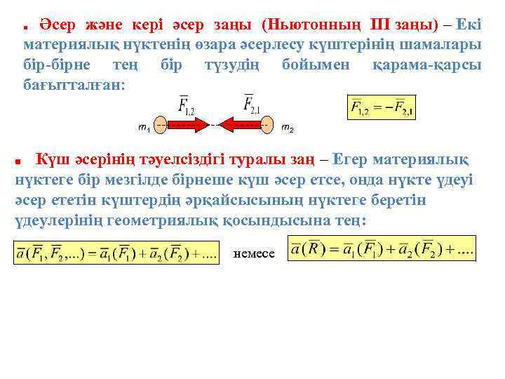 Әсер және кері әсер заңы (Ньютонның III заңы) – Екі материялық нүктенің өзара әсерлесу