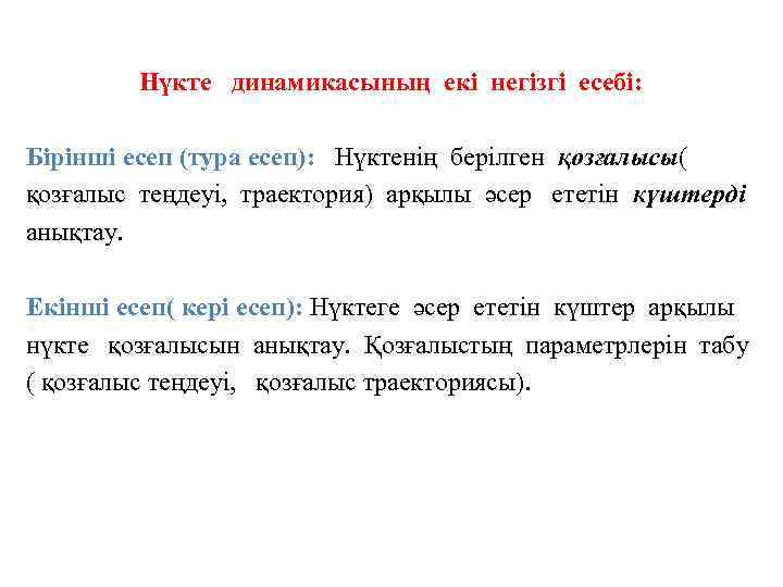 Нүкте динамикасының екі негізгі есебі: Бірінші есеп (тура есеп): Нүктенің берілген қозғалысы( қозғалыс теңдеуі,