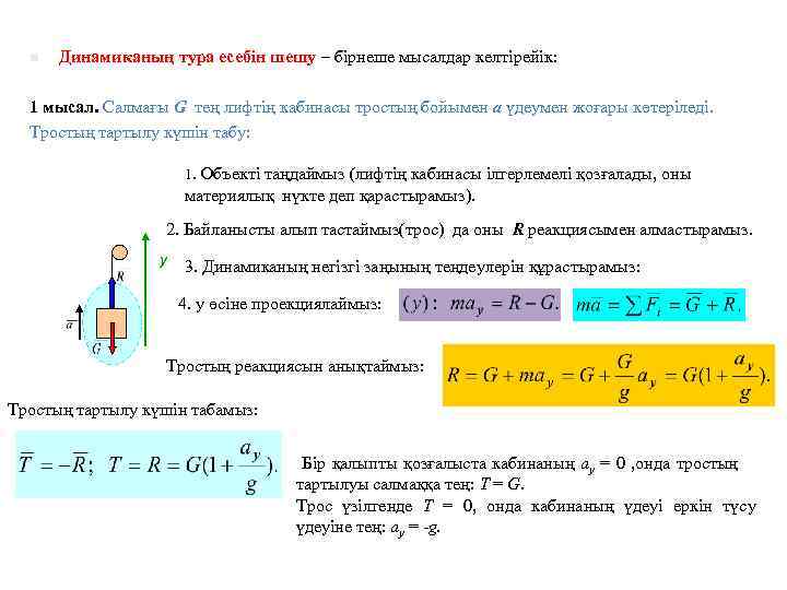 n Динамиканың тура есебін шешу – бірнеше мысалдар келтірейік: 1 мысал. Салмағы G тең