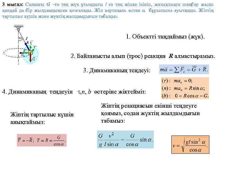 3 мысал: Салмағы G –ға тең жүк ұзындығы l ға тең жіпке ілініп, жазықтықта