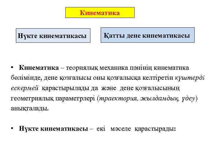 Кинематика Нүкте кинематикасы Қатты дене кинематикасы • Кинематика – теориялық механика пәнінің кинематика бөлімінде,