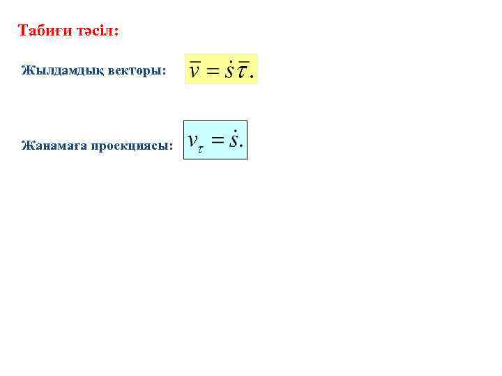 Табиғи тәсіл: Жылдамдық векторы: Жанамаға проекциясы: 