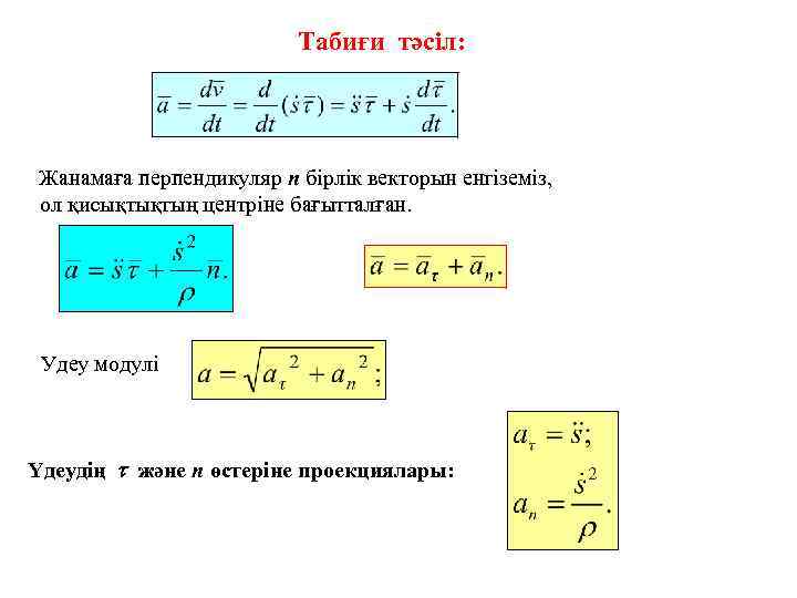 Табиғи тәсіл: Жанамаға перпендикуляр n бірлік векторын енгіземіз, ол қисықтықтың центріне бағытталған. Удеу модулі