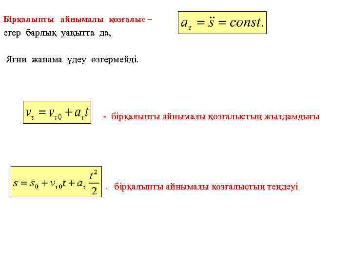 Бірқалыпты айнымалы қозғалыс – егер барлық уақытта да, Яғни жанама үдеу өзгермейді. - бірқалыпты