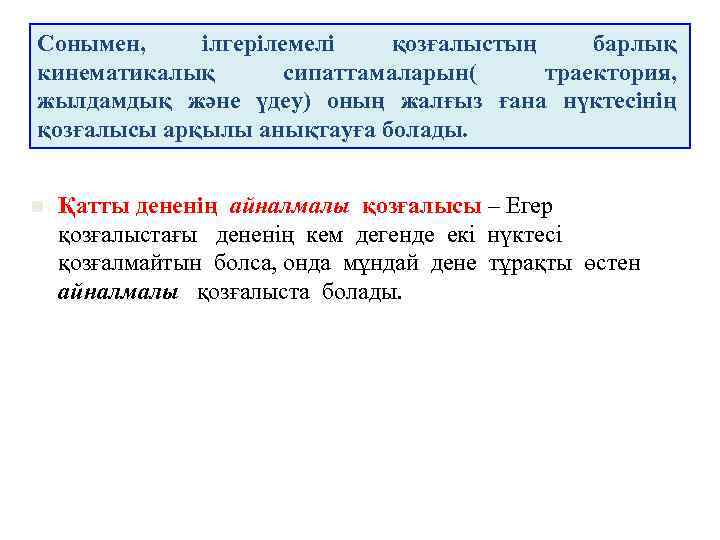 Сонымен, ілгерілемелі қозғалыстың барлық кинематикалық сипаттамаларын( траектория, жылдамдық және үдеу) оның жалғыз ғана нүктесінің