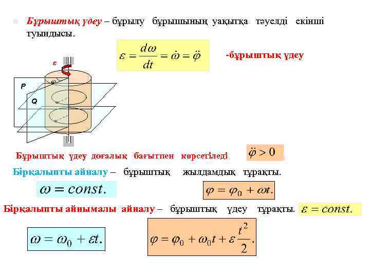 Бұрыштық үдеу – бұрылу бұрышының уақытқа тәуелді екінші туындысы. n -бұрыштық үдеу ε ω
