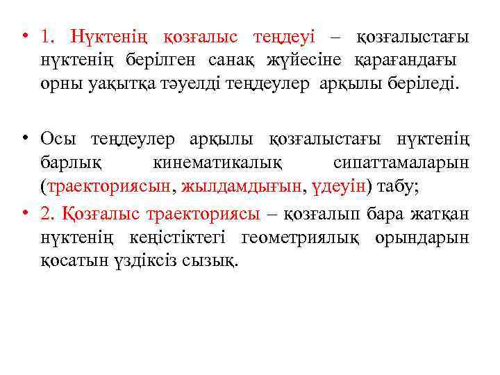  • 1. Нүктенің қозғалыс теңдеуі – қозғалыстағы нүктенің берілген санақ жүйесіне қарағандағы орны