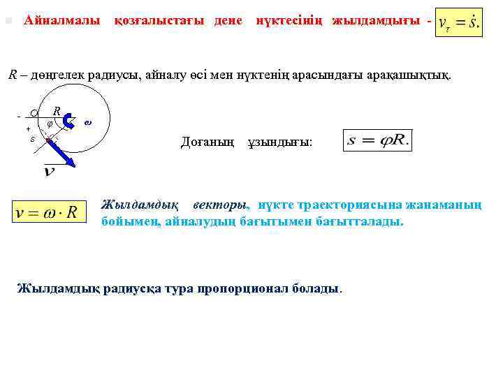 Айналмалы n қозғалыстағы дене нүктесінің жылдамдығы - R – дөңгелек радиусы, айналу өсі мен