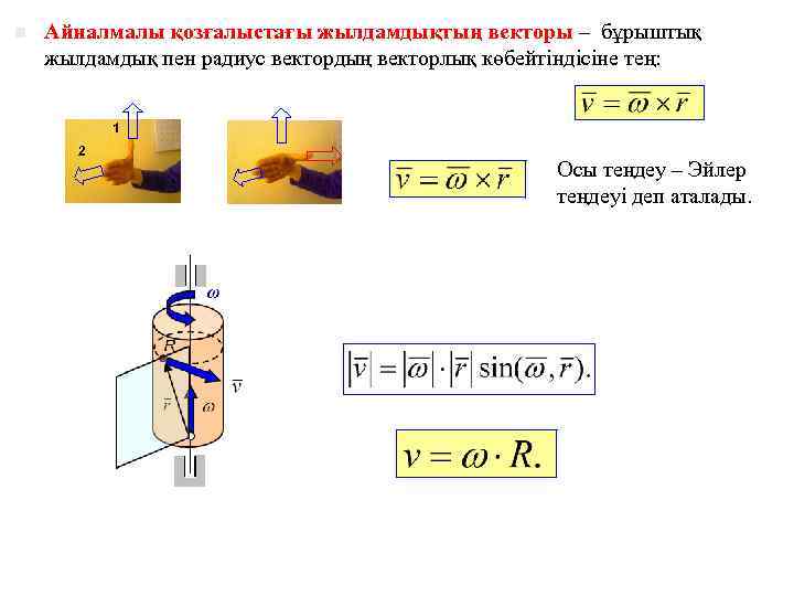 n Айналмалы қозғалыстағы жылдамдықтың векторы – бұрыштық жылдамдық пен радиус вектордың векторлық көбейтіндісіне тең: