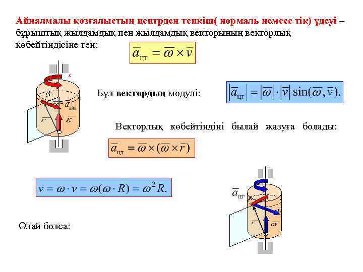 Айналмалы қозғалыстың центрден тепкіш( нормаль немесе тік) үдеуі – бұрыштық жылдамдық пен жылдамдық векторының