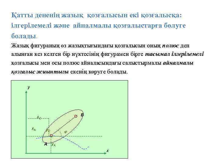 Қатты дененің жазық қозғалысын екі қозғалысқа: ілгерілемелі және айналмалы қозғалыстарға бөлуге болады. Жазық фигураның