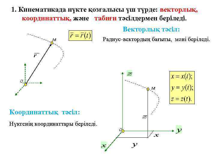 1. Кинематикада нүкте қозғалысы үш түрде: векторлық, координаттық, және табиғи тәсілдермен беріледі. Векторлық тәсіл: