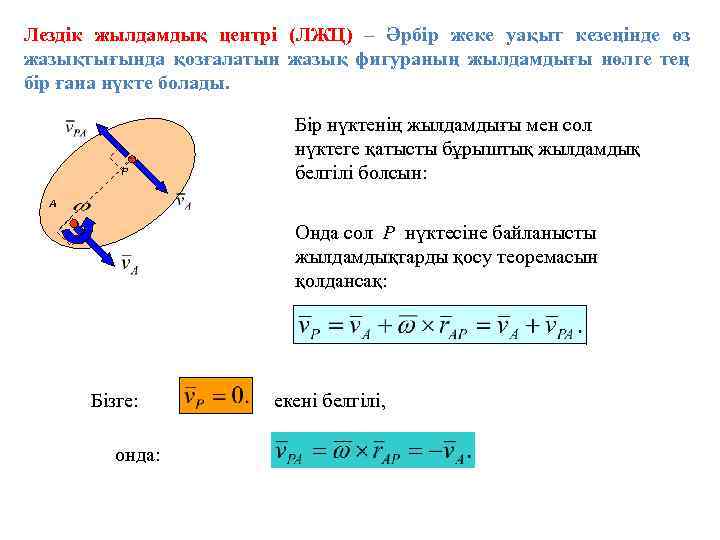 Лездік жылдамдық центрі (ЛЖЦ) – Әрбір жеке уақыт кезеңінде өз жазықтығында қозғалатын жазық фигураның