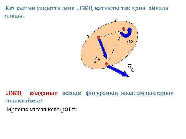 Кез келген уақытта дене ЛЖЦ қатысты тек қана айнала алады. P B C ЛЖЦ
