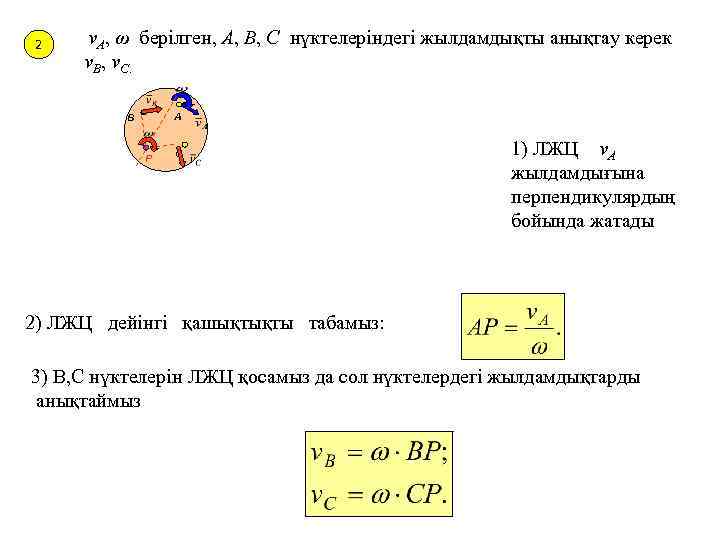 2 v. A, ω берілген, A, B, C нүктелеріндегі жылдамдықты анықтау керек v. B,