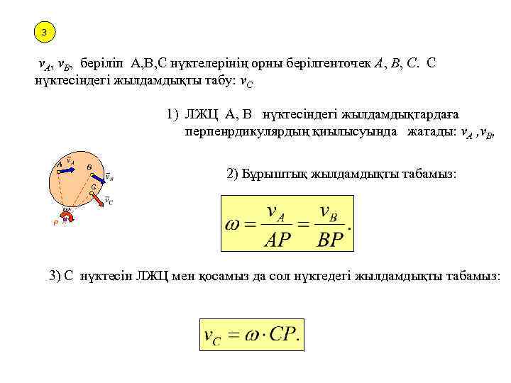 3 v. A, v. B, беріліп А, В, С нүктелерінің орны берілгенточек A, B,