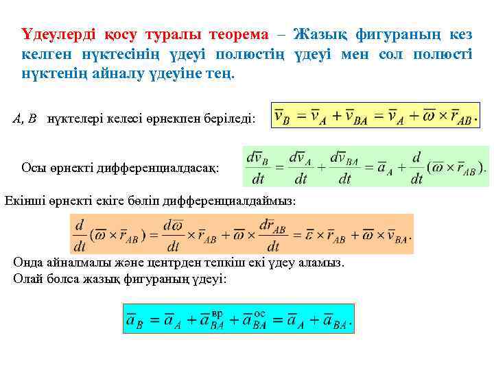 Үдеулерді қосу туралы теорема – Жазық фигураның кез келген нүктесінің үдеуі полюстің үдеуі мен