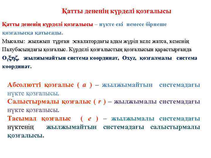 Қатты дененің күрделі қозғалысы – нүкте екі немесе бірнеше қозғалысқа қатысады. . Мысалы: жылжып