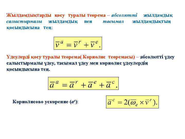 Жылдамдықтарды қосу туралы теорема – абсолютті жылдамдық салыстырмалы жылдамдық пен тасымал жылдамдықтың қосындысына тең: