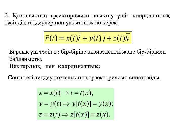 2. Қозғалыстың траекториясын анықтау үшін координаттық тәсілдің теңдеулерінен уақытты жою керек: Барлық үш тәсіл