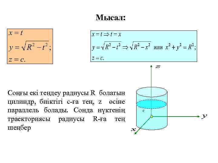 Мысал: Соңғы екі теңдеу радиусы R болатын цилиндр, биіктігі с-ға тең, z өсіне параллель