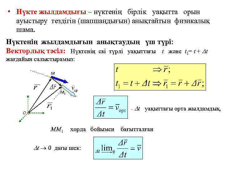  • Нүкте жылдамдығы – нүктенің бірлік уақытта орын ауыстыру тездігін (шапшаңдығын) анықтайтын физикалық