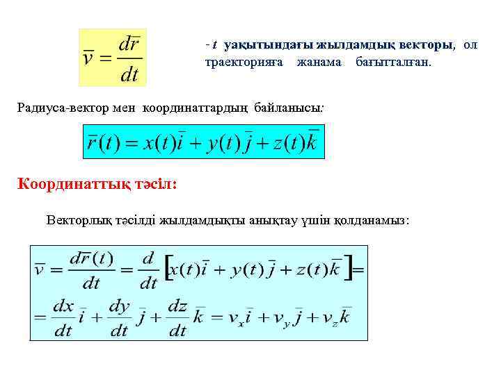 - t уақытындағы жылдамдық векторы, ол траекторияға жанама бағытталған. Радиуса-вектор мен координаттардың байланысы: Координаттық