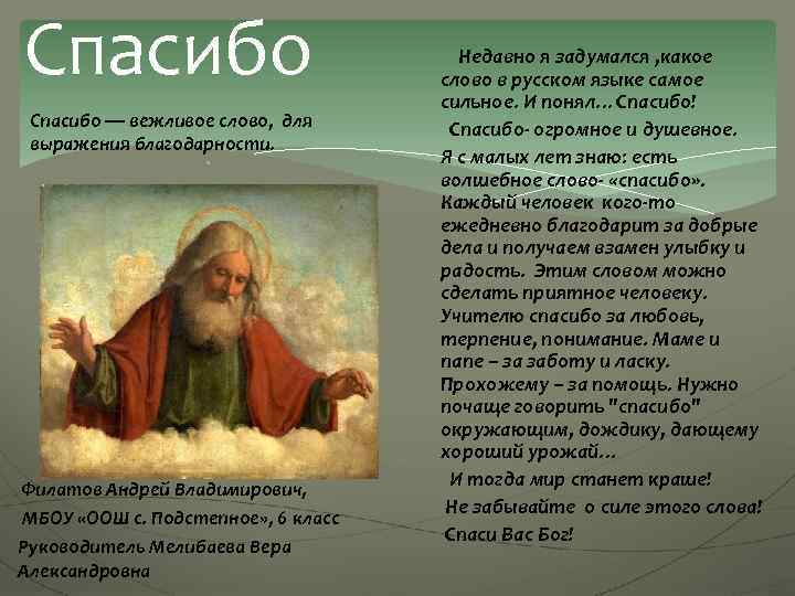 Спасибо — вежливое слово, для выражения благодарности. . Филатов Андрей Владимирович, МБОУ «ООШ с.