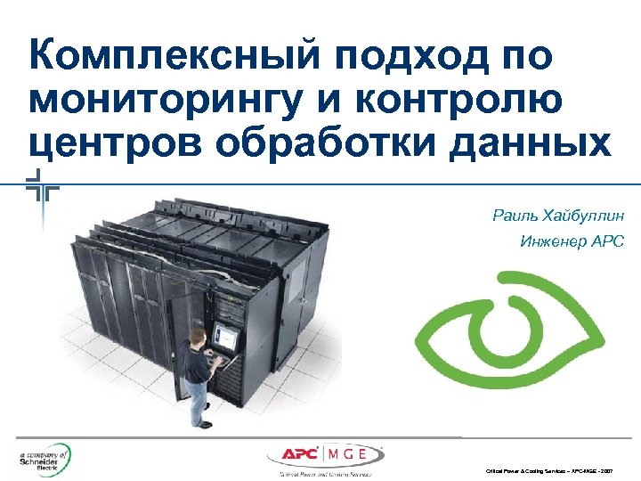 Комплексный подход по мониторингу и контролю центров обработки данных Раиль Хайбуллин Инженер АРC Critical