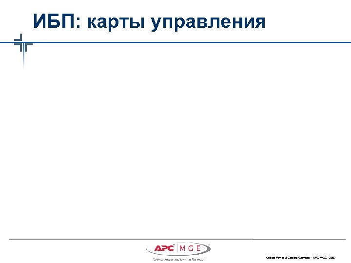 ИБП: карты управления Critical Power & Cooling Services – APC-MGE - 2007 