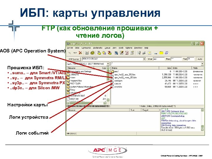 ИБП: карты управления FTP (как обновление прошивки + чтение логов) AOS (APC Operation System)