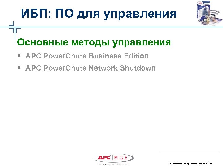 ИБП: ПО для управления Основные методы управления § APC Power. Chute Business Edition §