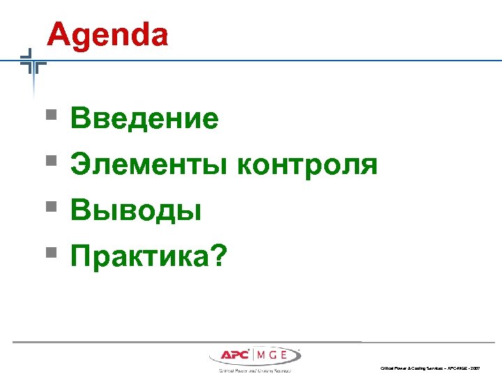 Agenda § Введение § Элементы контроля § Выводы § Практика? Critical Power & Cooling