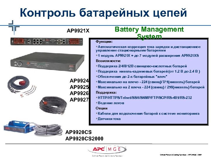 Контроль батарейных цепей AP 9921 X Функции: Battery Management System §Автоматическая коррекция тока зарядки