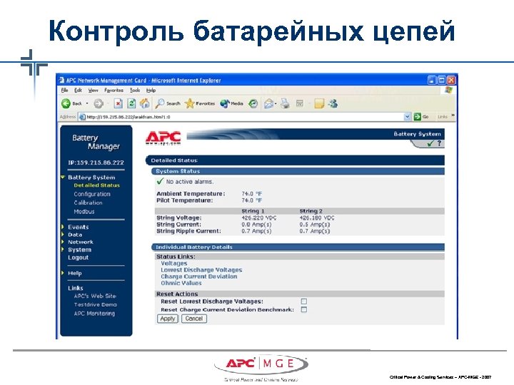 Контроль батарейных цепей Critical Power & Cooling Services – APC-MGE - 2007 
