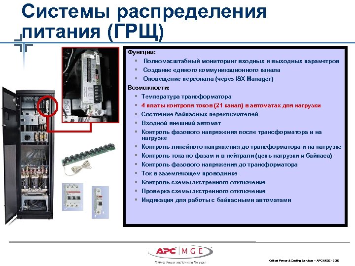 Системы распределения питания (ГРЩ) Функции: § Полномасштабный мониторинг входных и выходных параметров § Создание