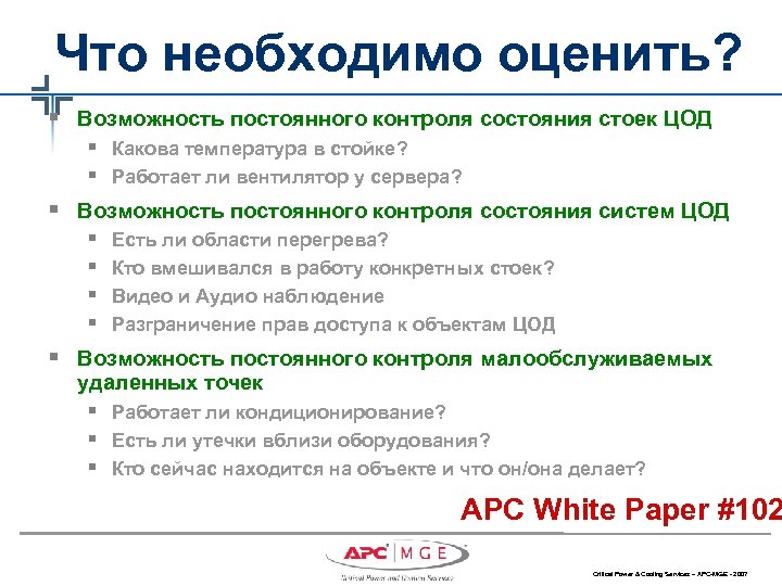 Что необходимо оценить? § Возможность постоянного контроля состояния стоек ЦОД § Какова температура в