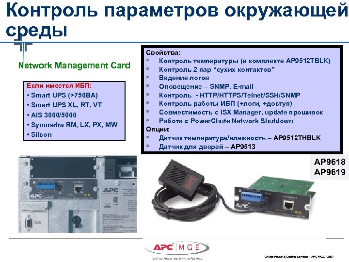 Контроль параметров окружающей среды Network Management Card Если имеется ИБП: • Smart UPS (>750