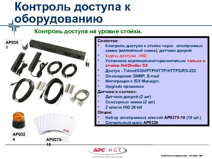Контроль доступа к оборудованию Контроль доступа на уровне стойки. Свойства: § Контроль доступа к