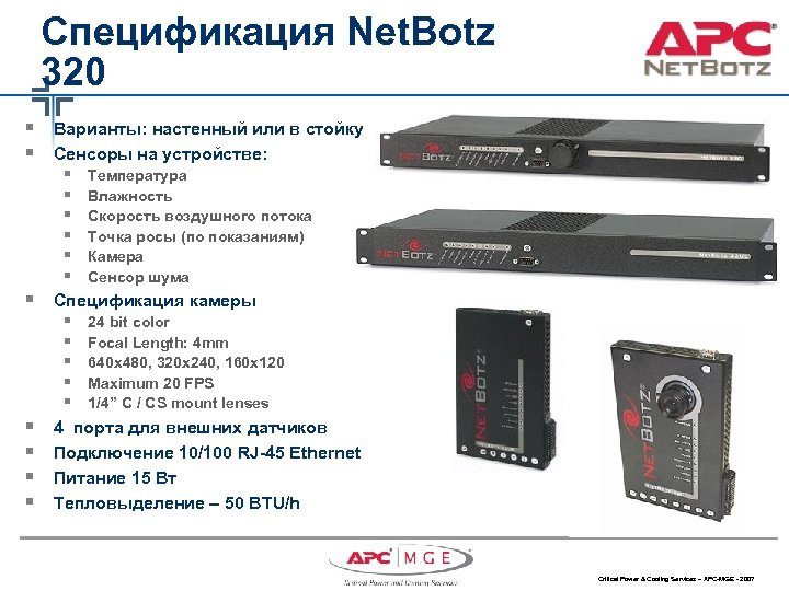 Спецификация Net. Botz 320 § Варианты: настенный или в стойку § Сенсоры на устройстве: